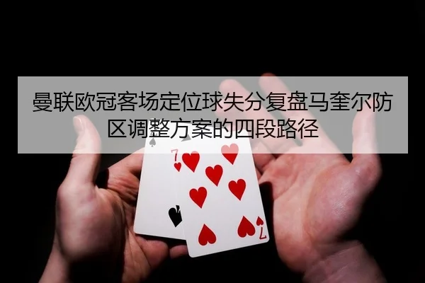 man-lian-ou-guan-ke-chang-ding-wei-qiu-shi-fen-fu-pan-ma-kui-er-fang-qu-tiao-zheng-fang-an-de-si-duan-lu-jing-2-466.jpg