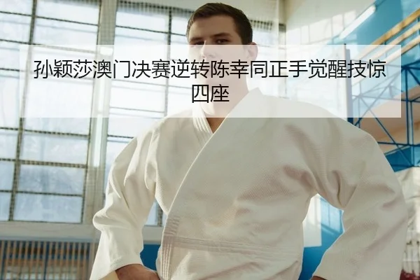 sun-ying-sha-ao-men-jue-sai-ni-zhuan-chen-xing-tong-zheng-shou-jue-xing-ji-jing-si-zuo-2-651.jpg